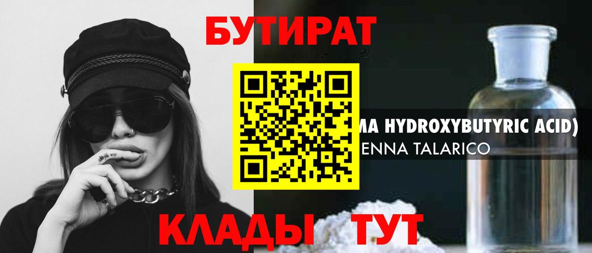 БУТИРАТ бутандиол Обнинск